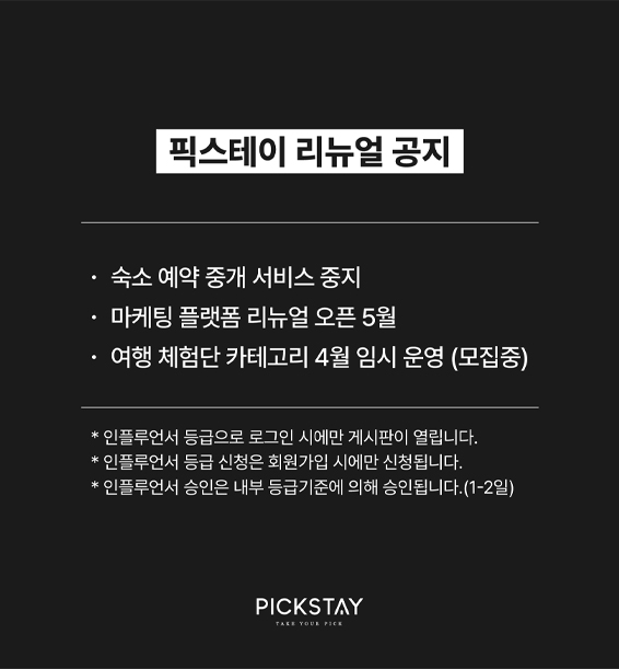 픽스테이 리뉴얼 공지